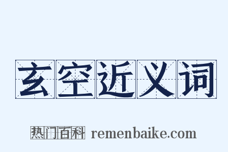 玄空近义词是什么意思的图片
